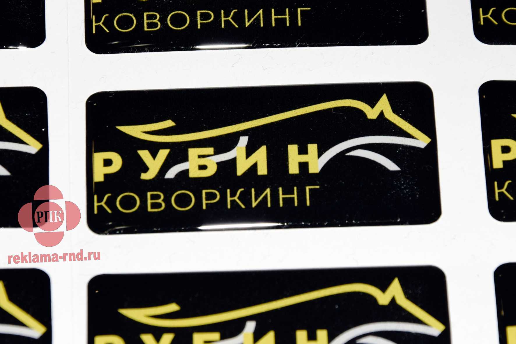 Выполнен заказ на изготовление объемных этикеток с заливкой полиуретановой композицией. Объемные наклейки с успехом применяются для персонализации корпоративных сувениров.