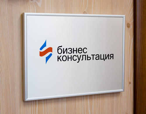 Изготовленная в нашей компании табличка на двери офиса компании в Ростове-на-Дону. 