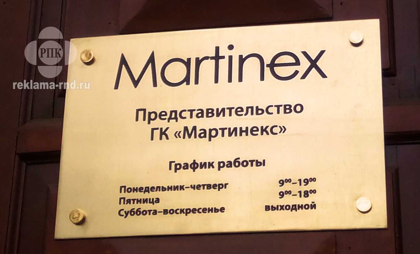 Фотография таблички из латуни с травлением и декоративными металлическими заглушками изготовленной для представительства компании в Ростове-на-Дону.