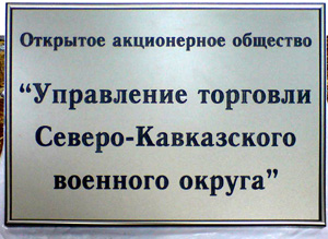 Табличка изготовлена методом гравировки двухслойного пластика с окантовкой алюминиевым профилем. 