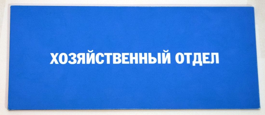 Изготовлена недорогая табличка на двери кабинета в воинской части.