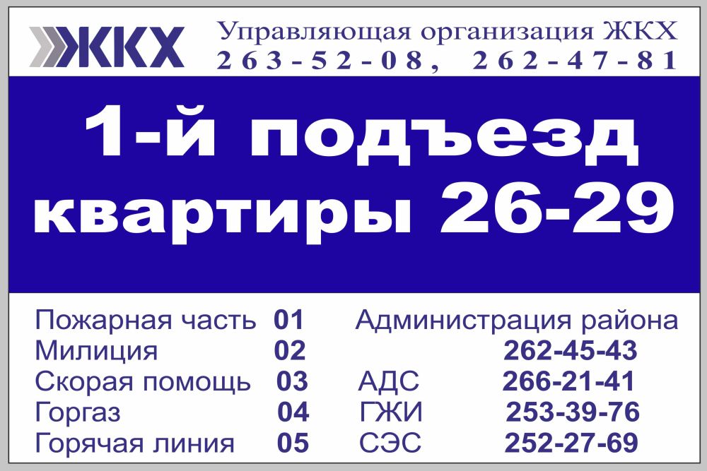 Табличка для подъезда с телефонами дежурных служб ЖЭУ в Ростове-на-Дону. Таблички на подъезды с указанием номеров квартир заказывают УК для благоустройства домовых территорий в Ростове-на-Дону.