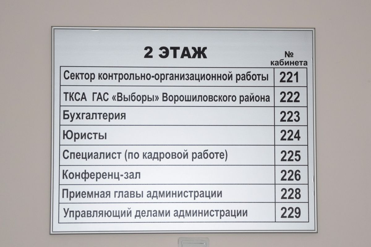 На нашей производственной базе изготовлены щиты поэтажные и таблички для кабинетов для районной Администрации Ростова-на-Дону. 